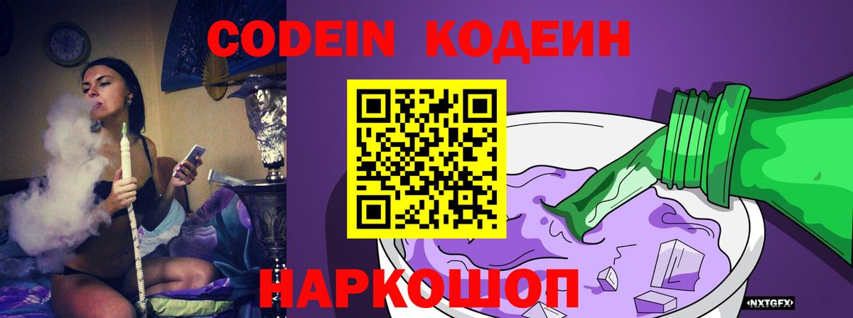 Codein напиток Lean (лин)  Вход с VPN  Мирный  Кодеиновый сироп Lean Purple Drank 